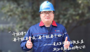 张立显:“要干就要干成，要干就要干好！”
